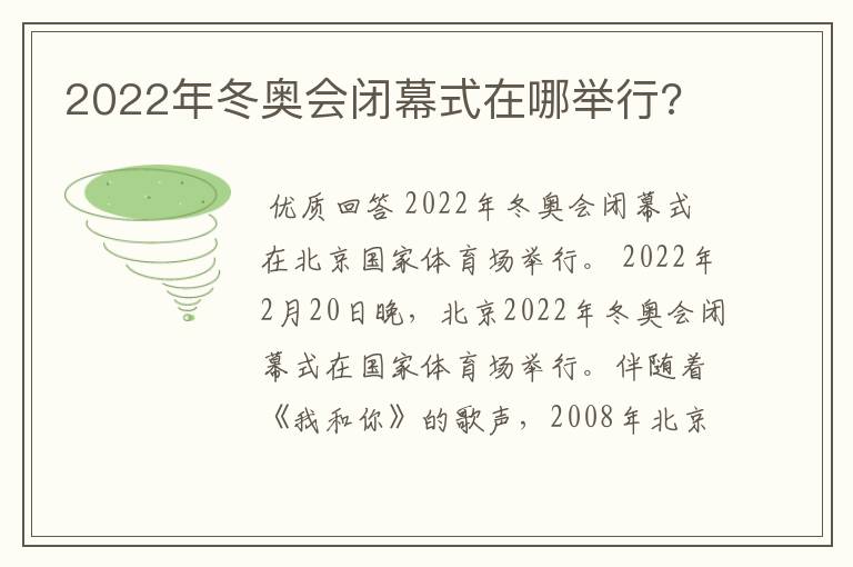 2022年冬奥会闭幕式在哪举行?
