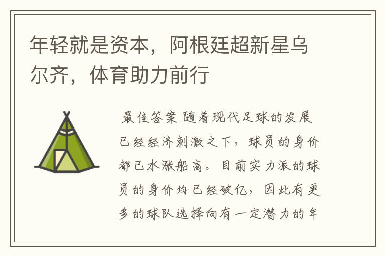 年轻就是资本,阿根廷超新星乌尔齐,体育助力前行