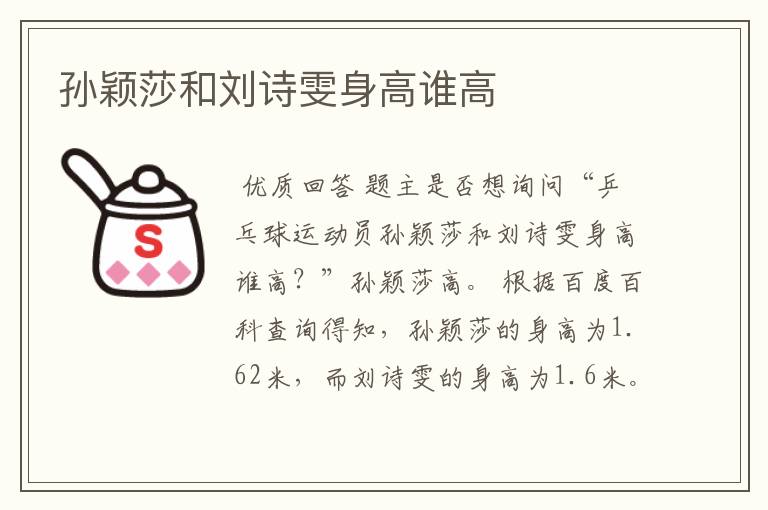 孙颖莎和刘诗雯身高谁高