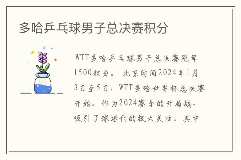 多哈乒乓球男子总决赛积分