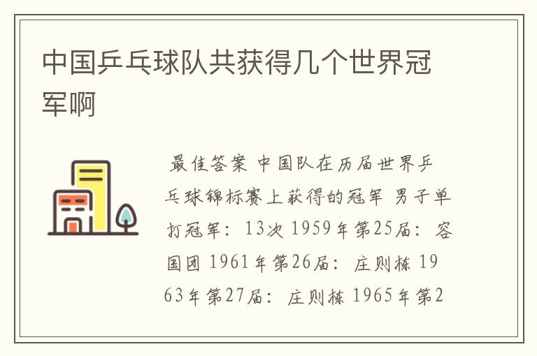 中国乒乓球队共获得几个世界冠军啊