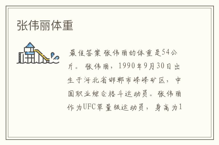 张伟丽体重