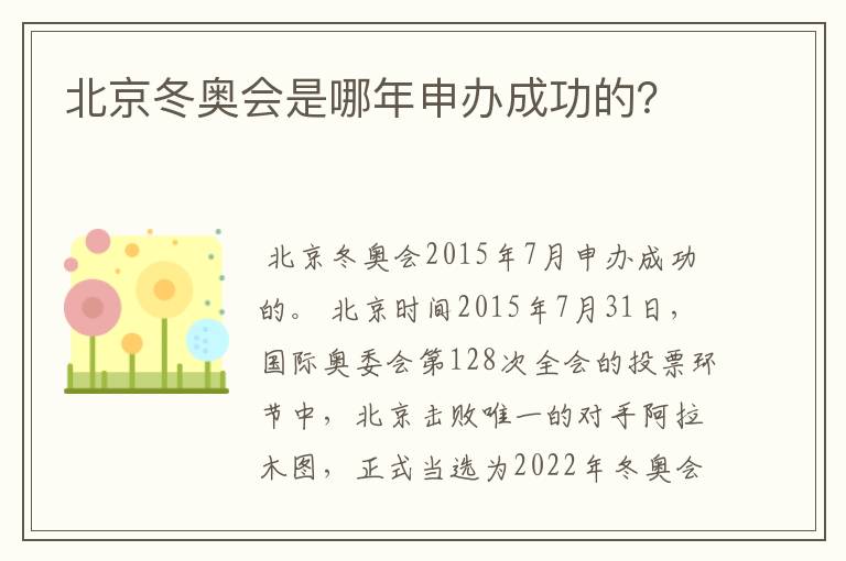 北京冬奥会是哪年申办成功的?