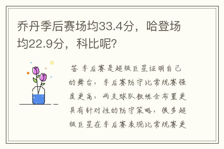 乔丹季后赛场均33.4分，哈登场均22.9分，科比呢？