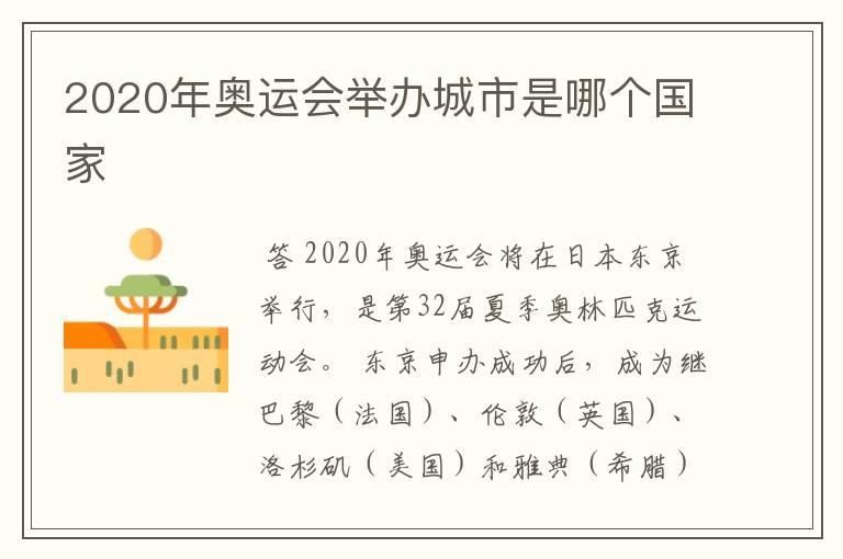 2020年奥运会举办城市是哪个国家