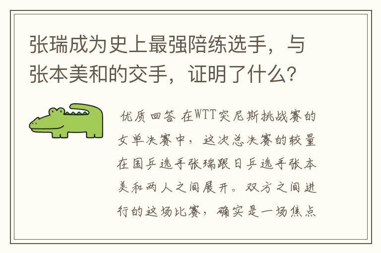 张瑞成为史上最强陪练选手,与张本美和的交手,证明了什么?