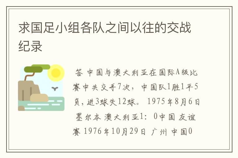 求国足小组各队之间以往的交战纪录