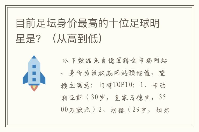 目前足坛身价最高的十位足球明星是?(从高到低)