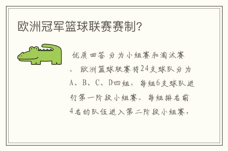 欧洲冠军篮球联赛赛制?