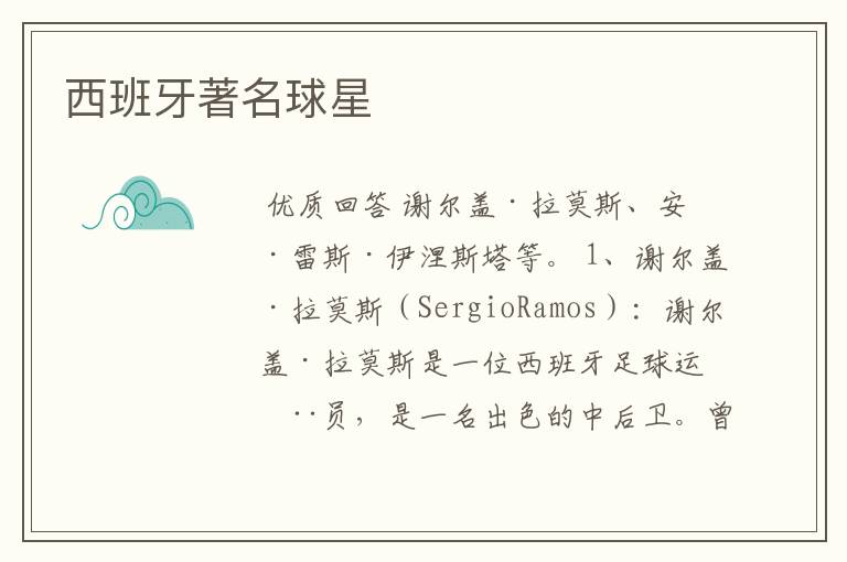 西班牙著名球星