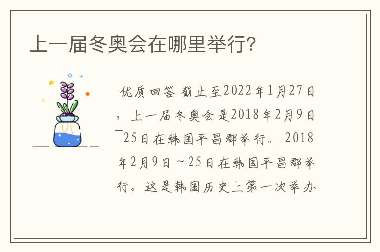 上一届冬奥会在哪里举行?