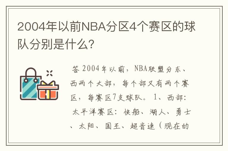 2004年以前NBA分区4个赛区的球队分别是什么?