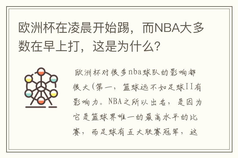 欧洲杯在凌晨开始踢,而NBA大多数在早上打,这是为什么?