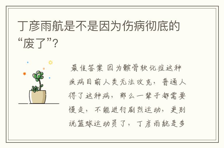 丁彦雨航是不是因为伤病彻底的“废了”?