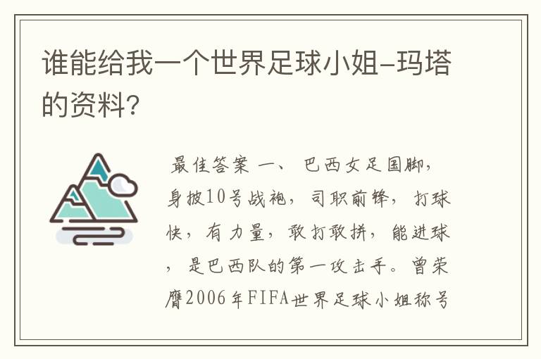 谁能给我一个世界足球小姐-玛塔的资料?