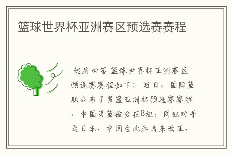 篮球世界杯亚洲赛区预选赛赛程