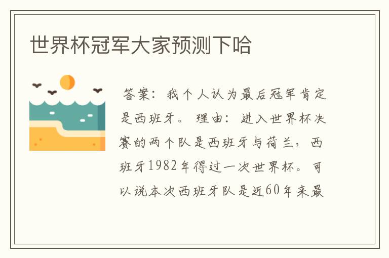 世界杯冠军大家预测下哈