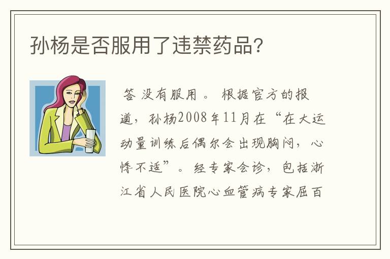孙杨是否服用了违禁药品?