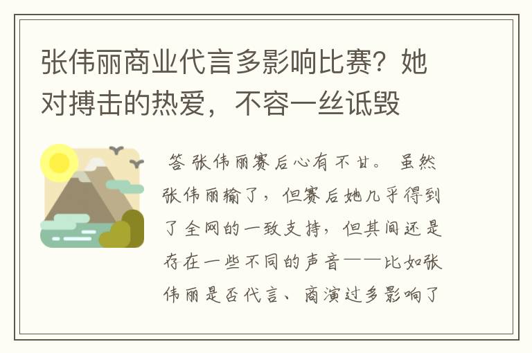 张伟丽商业代言多影响比赛?她对搏击的热爱,不容一丝诋毁