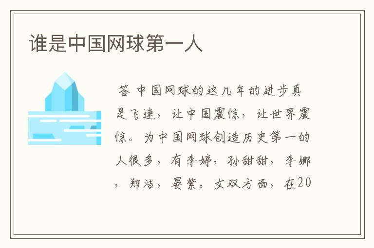 谁是中国网球第一人