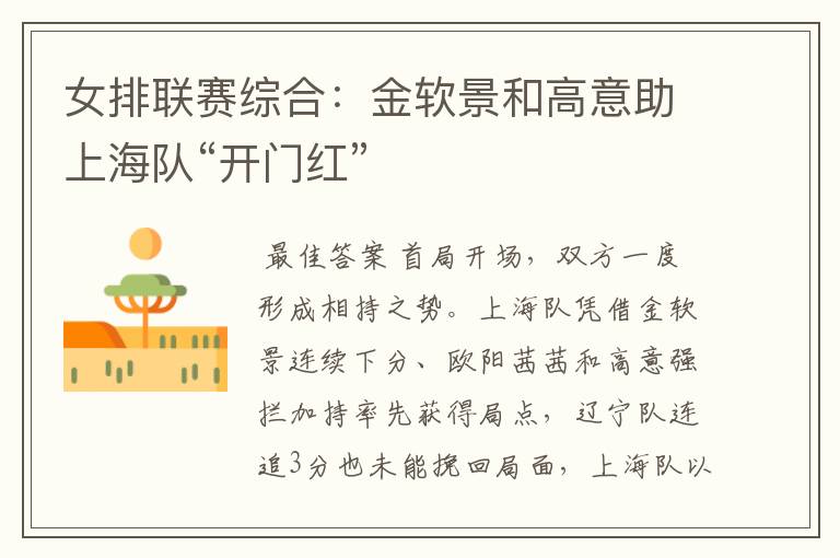 女排联赛综合:金软景和高意助上海队“开门红”