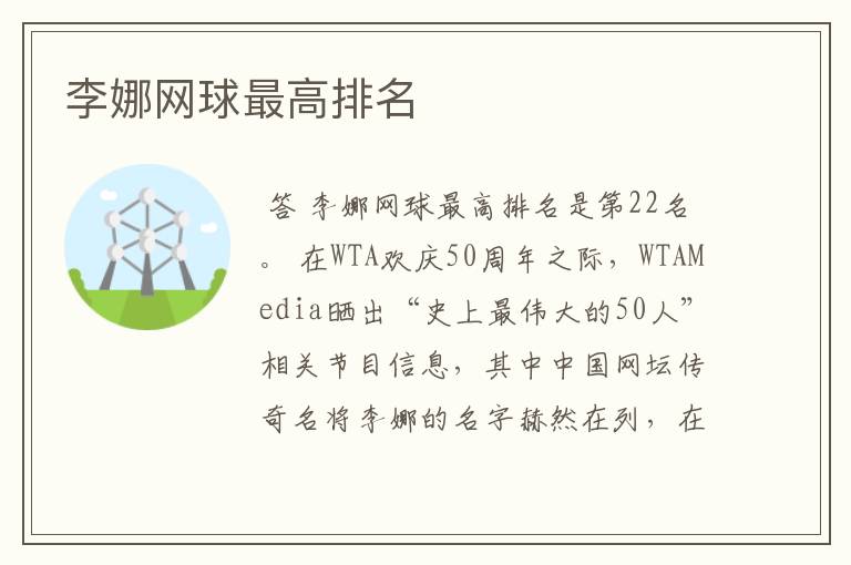 李娜网球最高排名