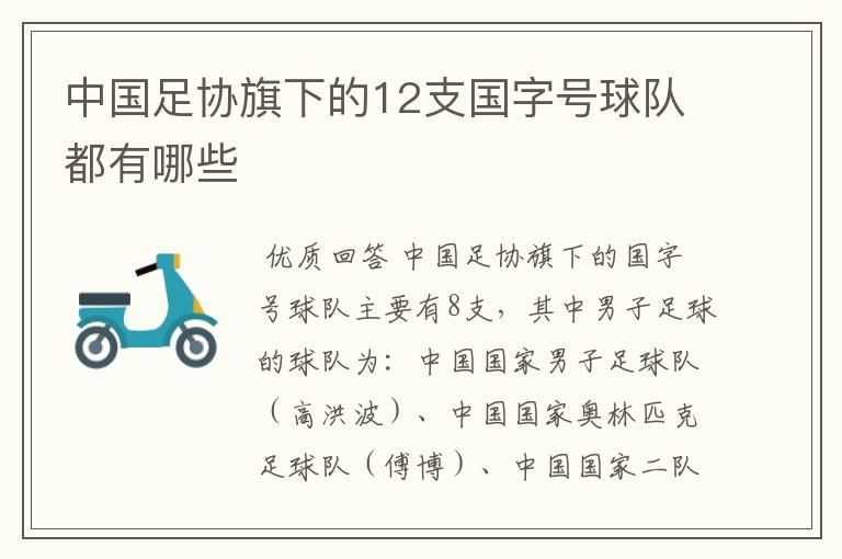 中国足协旗下的12支国字号球队都有哪些