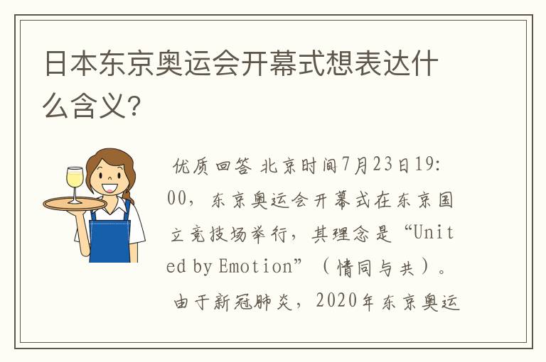 日本东京奥运会开幕式想表达什么含义?