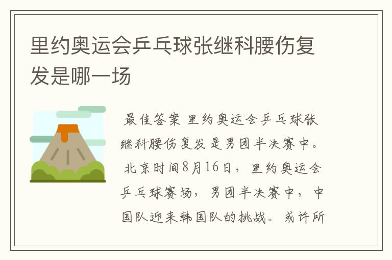 里约奥运会乒乓球张继科腰伤复发是哪一场