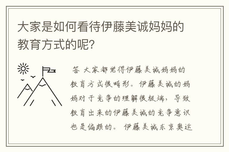 大家是如何看待伊藤美诚妈妈的教育方式的呢?