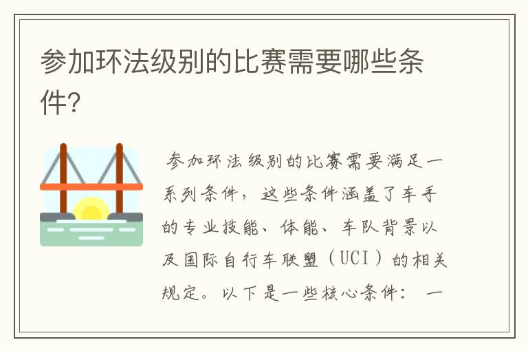 参加环法级别的比赛需要哪些条件?