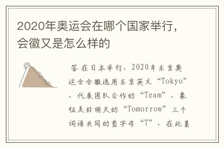 2020年奥运会在哪个国家举行,会徽又是怎么样的