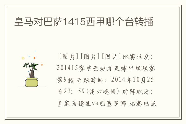 皇马对巴萨1415西甲哪个台转播