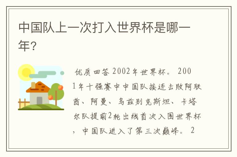 中国队上一次打入世界杯是哪一年?