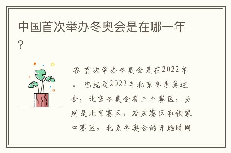 中国首次举办冬奥会是在哪一年？