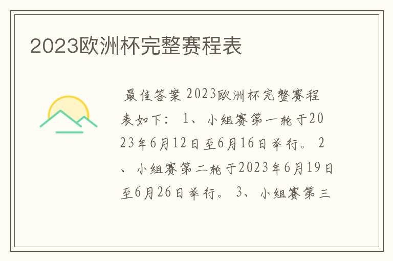 2023欧洲杯完整赛程表