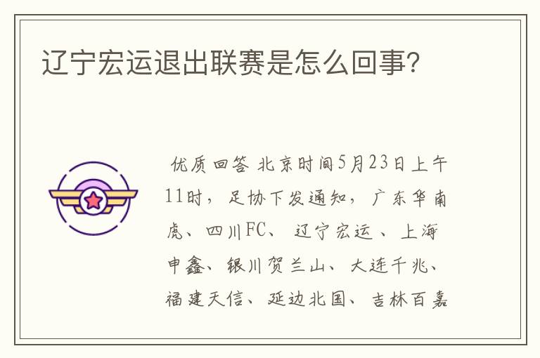 辽宁宏运退出联赛是怎么回事？