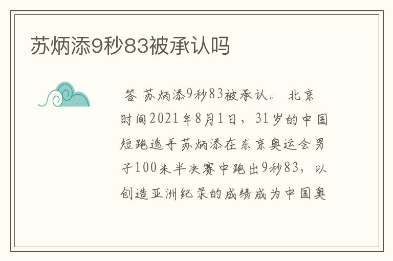 苏炳添9秒83被承认吗