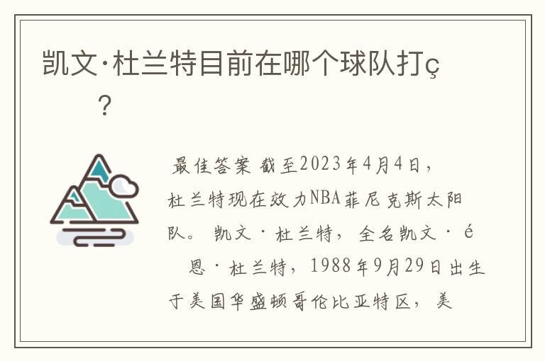 凯文·杜兰特目前在哪个球队打球?