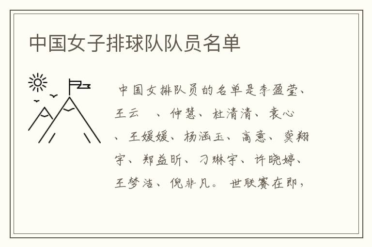 中国女子排球队队员名单