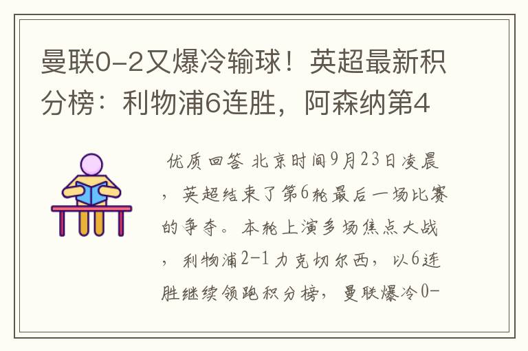 曼联0-2又爆冷输球!英超最新积分榜:利物浦6连胜,阿森纳第4