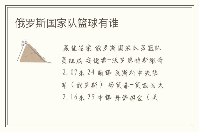 俄罗斯国家队篮球有谁