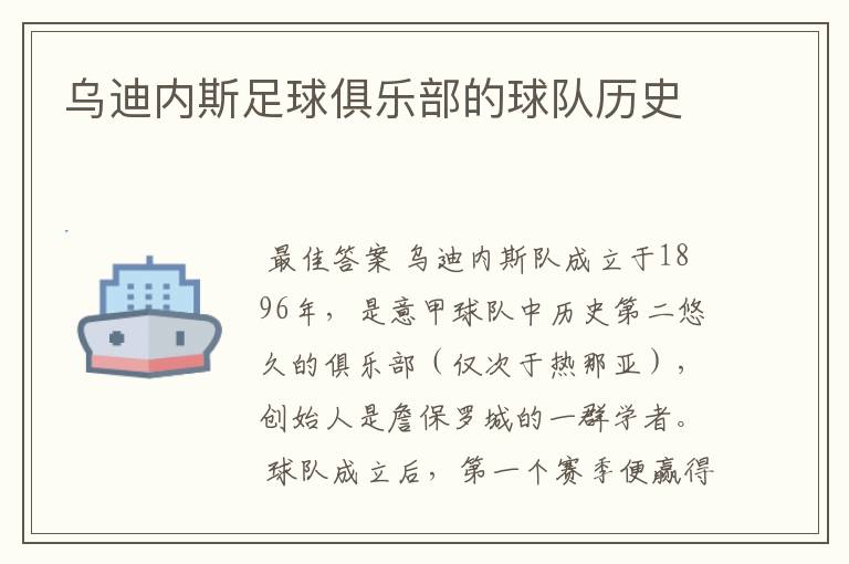 乌迪内斯足球俱乐部的球队历史