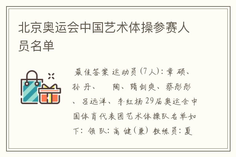 北京奥运会中国艺术体操参赛人员名单