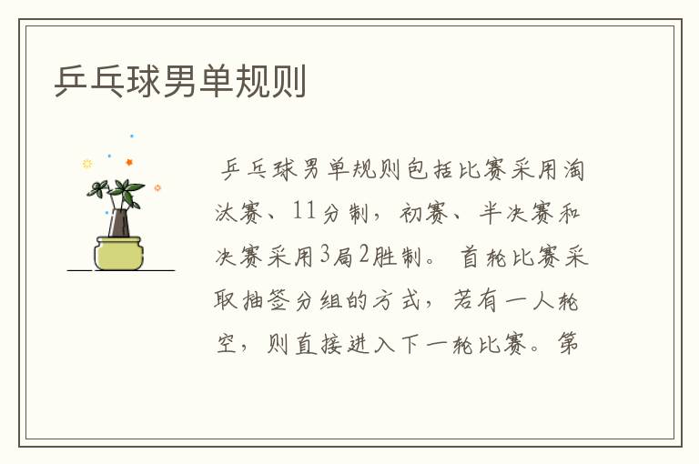 乒乓球男单规则
