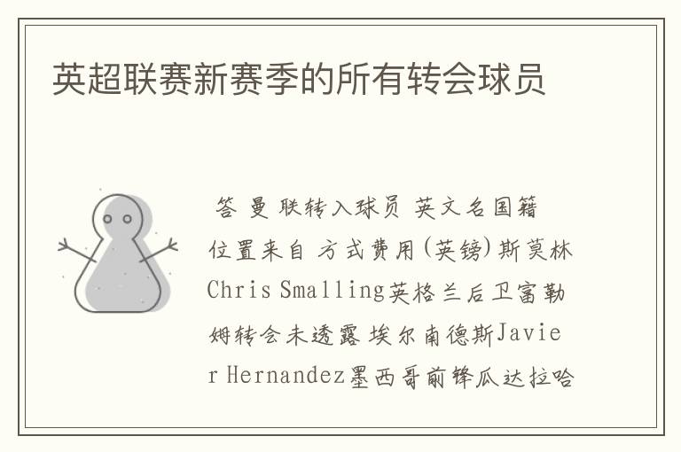 英超联赛新赛季的所有转会球员