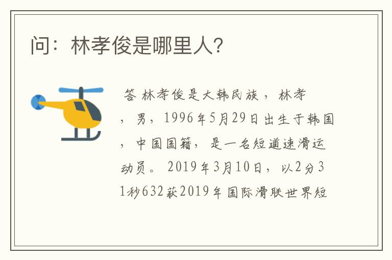 问：林孝俊是哪里人？