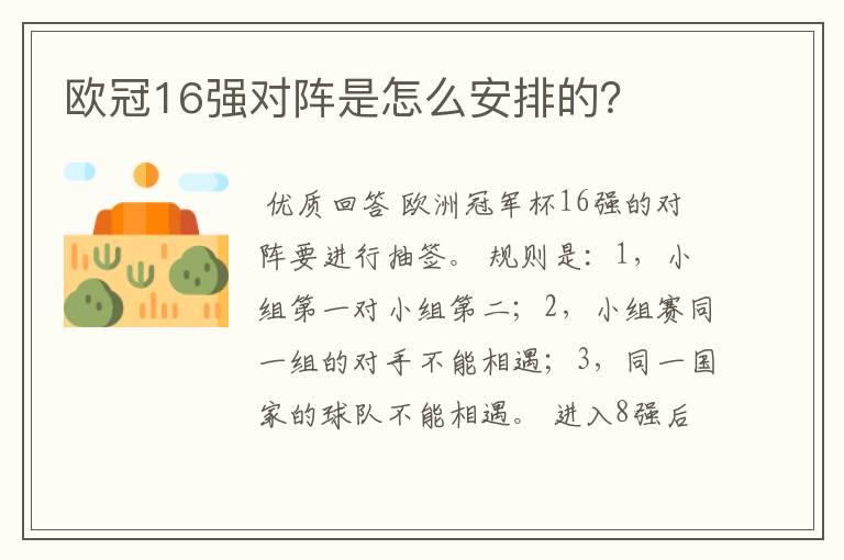欧冠16强对阵是怎么安排的?