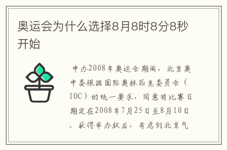 奥运会为什么选择8月8时8分8秒开始