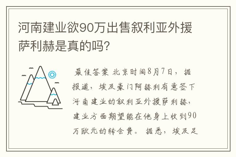 河南建业欲90万出售叙利亚外援萨利赫是真的吗?